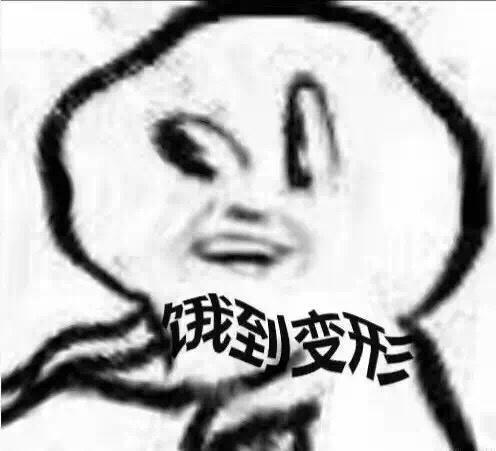 点外卖时表达我很饿的表情包