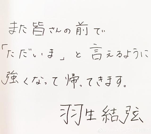 羽生结弦亲笔写下惊鸿这两个中文汉字被发现倒插笔了