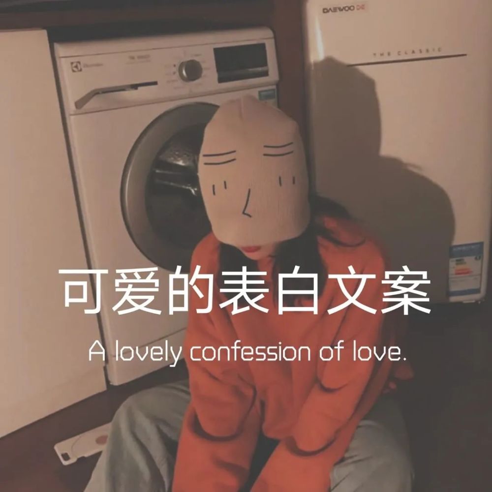 文案丨可爱的表白文案你做我的男孩我做你的宇宙