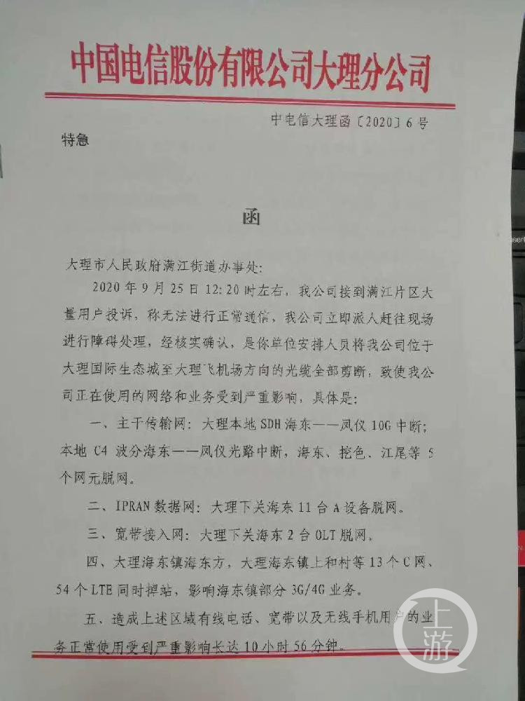 中国电信大理分公司向大理满江街道办发函,称其安排人员将光缆剪断