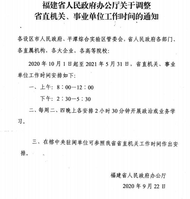 紧急通知!10月1日起,福建人上班时间有变