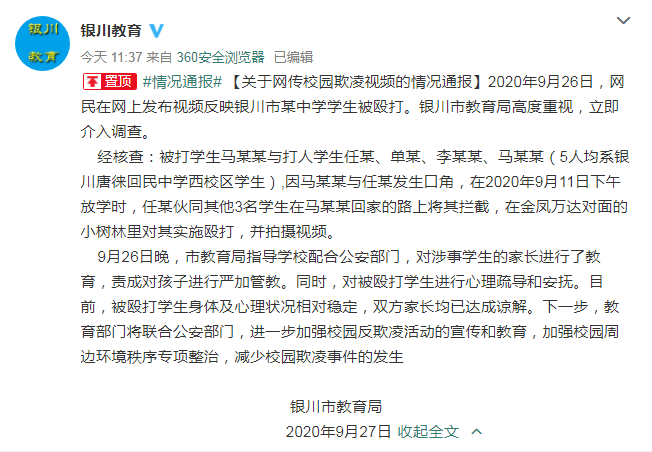 银川教育局通报校园欺凌视频:口角引发,涉事学生家长被教育
