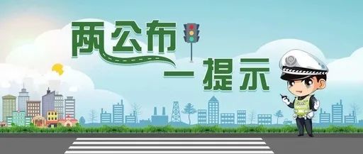 宣城公安交警提示您:2020中秋,国庆双节"两公布一提示