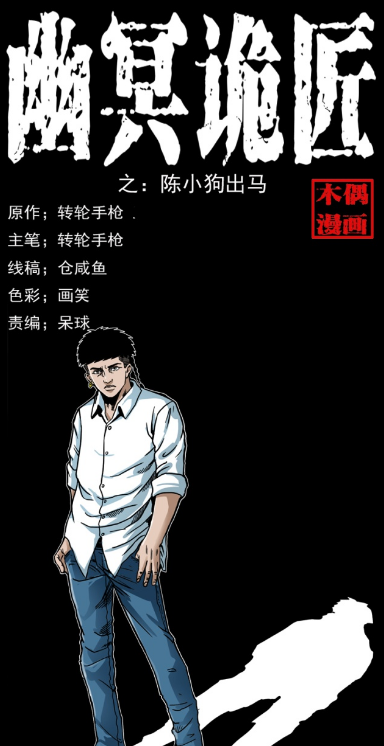 幽冥诡匠:陈小狗出马,对于陈老狗的评价,小狗称他是老司机