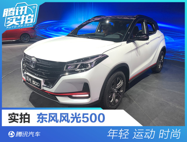 造型更年轻动感 实拍东风风光500紧凑型suv