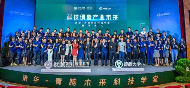 清华-青腾未来科技学堂开学 共创产学研跨界融合的创新生态