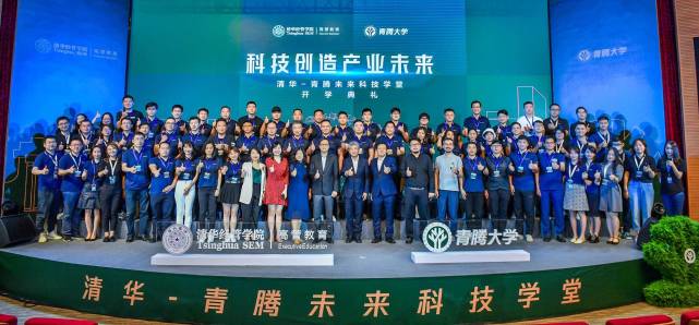 清华-青腾未来科技学堂开学 共创产学研跨界融合的创新生态