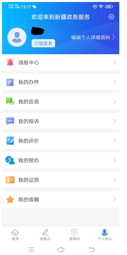 注册新疆政务服务网,查询健康通行码