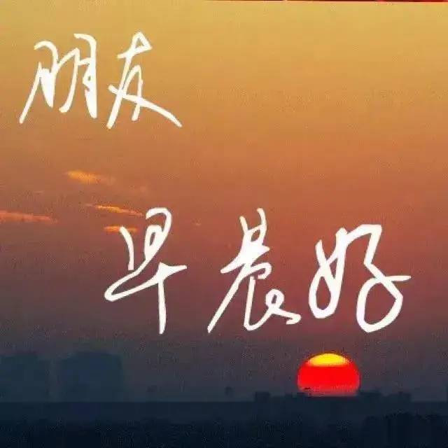 9月28日早上好!太阳冉冉升起,清风柔柔吹起.