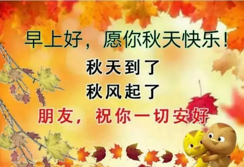 2021秋季早安祝福语 周一群发清晨早安问候语动态表情