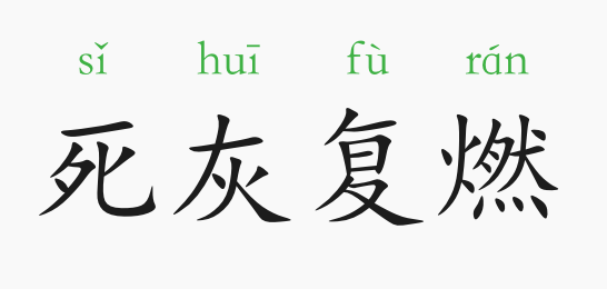 成语故事死灰复燃