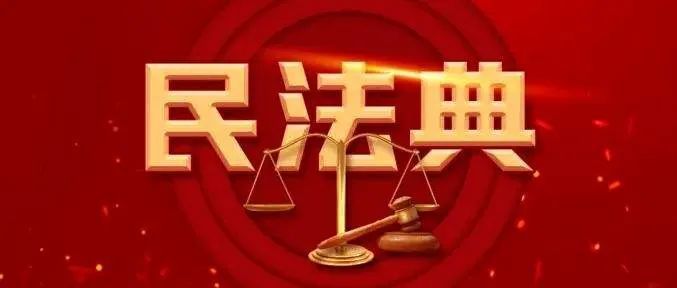 民法典丨人民日报:民法典,让生活更美好