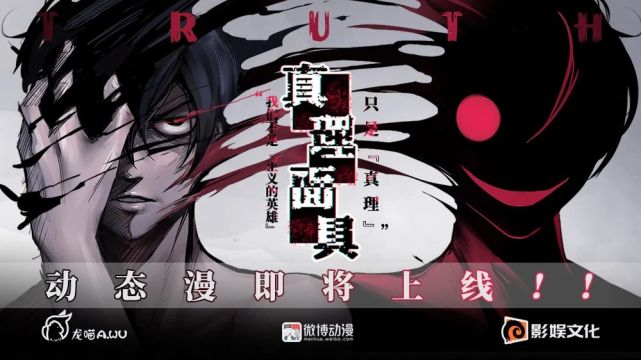 真理面具动态漫即将上线真理即将降临