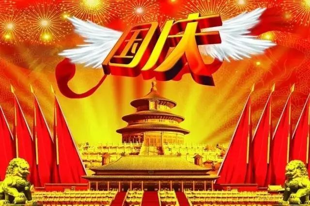 2021祝国庆节快乐的祝福语,句句简短温馨!