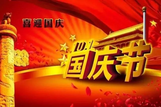 2021精挑细选的国庆节祝福语大全简短独特提前收藏好