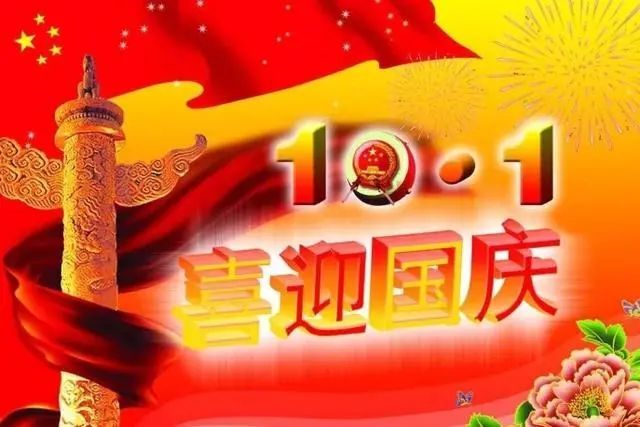 2021精挑细选的国庆节祝福语大全简短独特提前收藏好