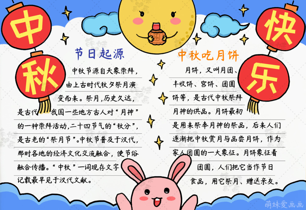 学画简单又好看的中秋节手抄报,含内容文字