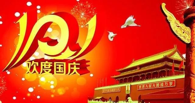 2021年10月1日国庆节祝福问候语动态表情图片国庆节快乐早安祝福表情