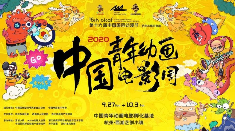 第十六届中国国际动漫节· 中国青年动画导演论坛活动将于2020年9月27