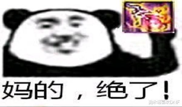 dnf:神话排行榜更新?妈的绝了配吞粪,多人运动最强装备,果然绝了