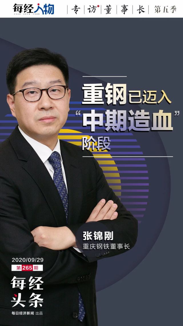 宝武过来的董事长张锦刚钢铁行业两头受挤重钢需调结构控本提效