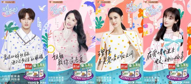 吃果乐果香品爱情滋味嘉士利我们恋爱吧2即将热播