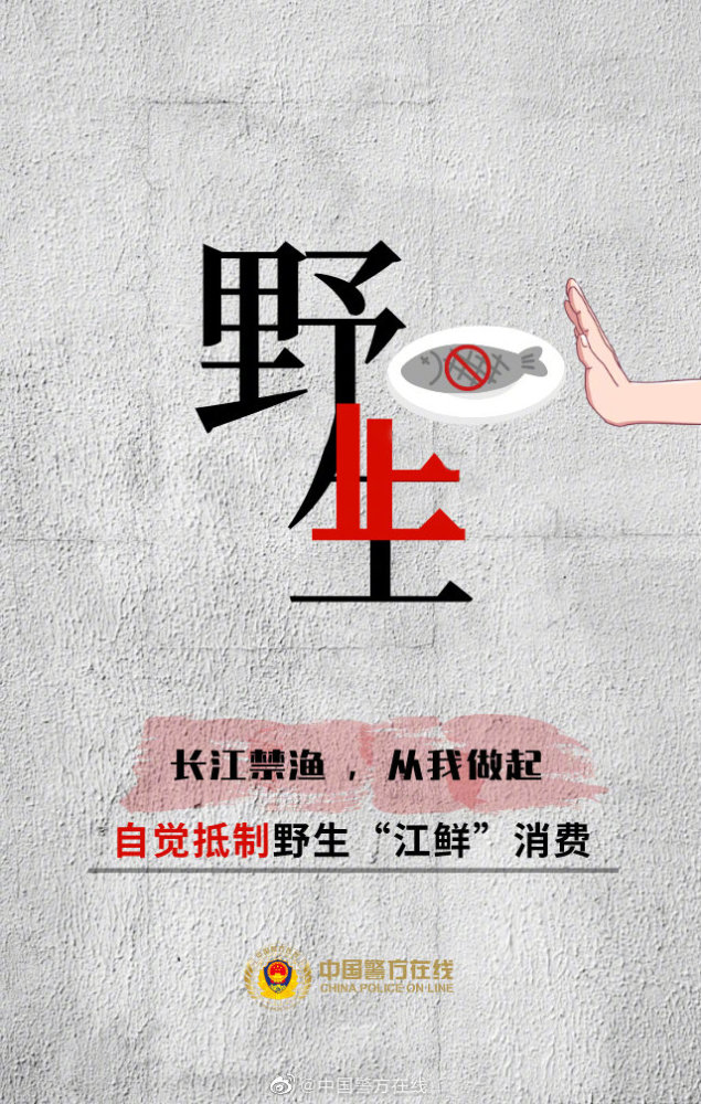 转发倡议:长江禁渔,人人有责!拒食野生"江鲜",从我做起!