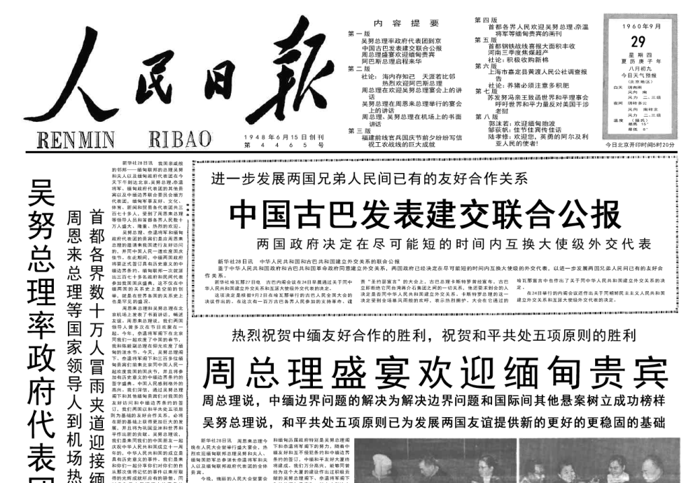 中国古巴发表建交联合公报1960年9月29日人民日报