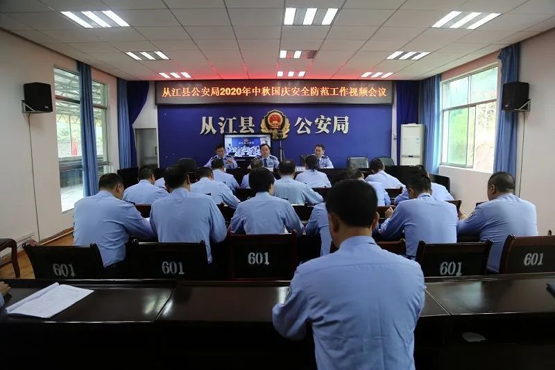 从江县公安局2020年中秋,国庆安全防范工作视频会议召开
