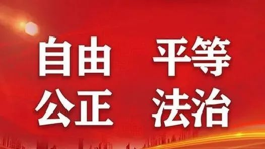 社会主义核心价值观|自由,平等,公正,法治