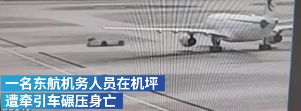 东航一机务虹桥机场遭牵引车碾压身亡