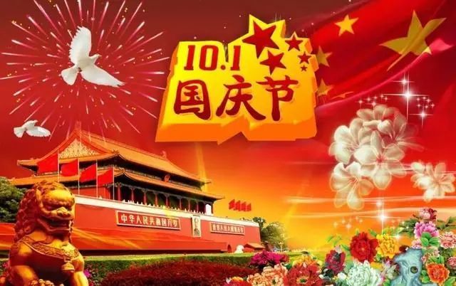 2021精挑细选的国庆节祝福语大全简短独特提前收藏好