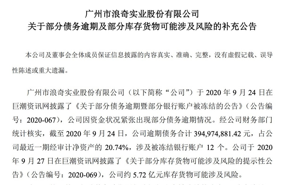 广州浪奇再发公告将一名涉案人员移送公安机关