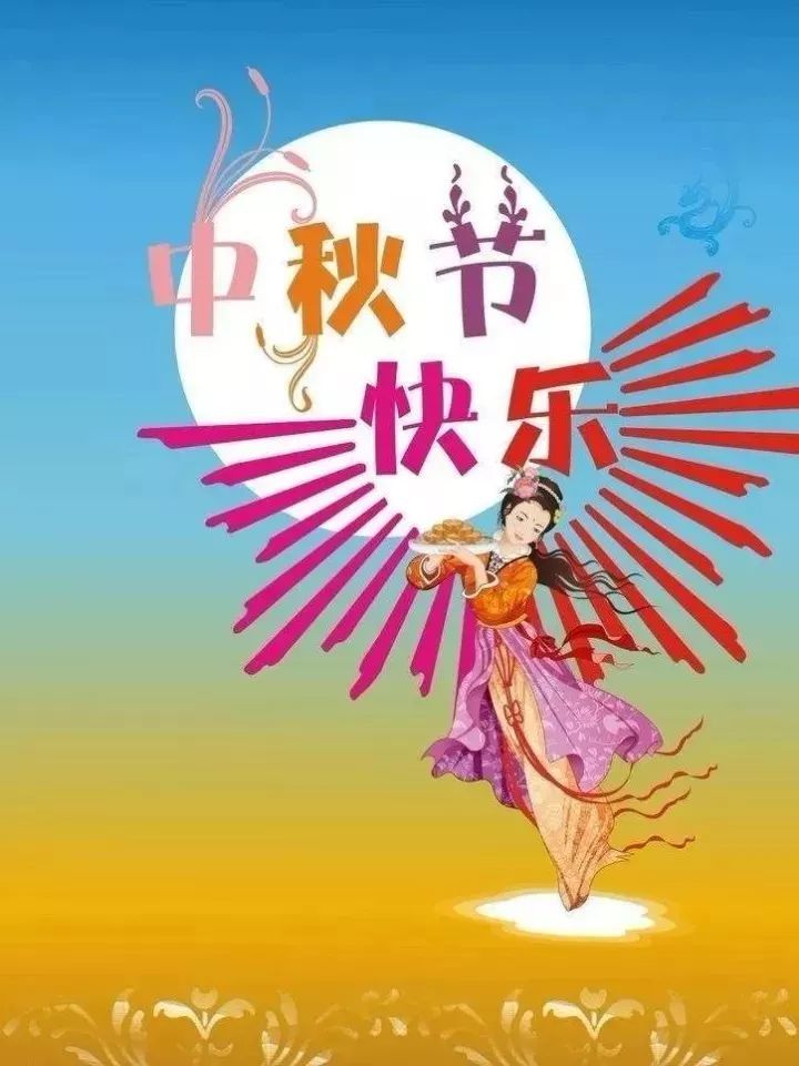 2020中秋节祝福语问候动态表情图片