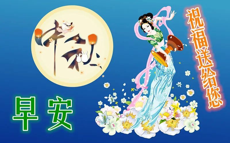 2020中秋节祝福语表情图片大全,中秋节经典祝福语集锦