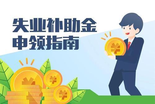 成都发补助金了失业补助金领取指南