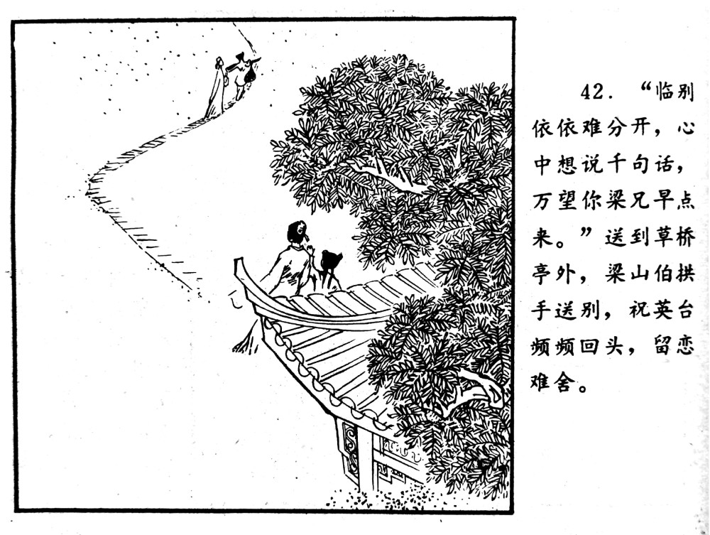 中国最著名爱情故事连环画《梁山伯与祝英台》