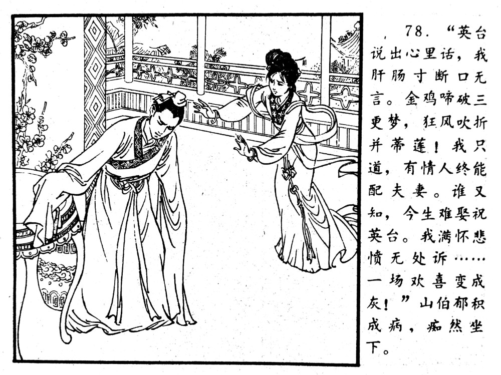 中国最著名爱情故事连环画——《梁山伯与祝英台》