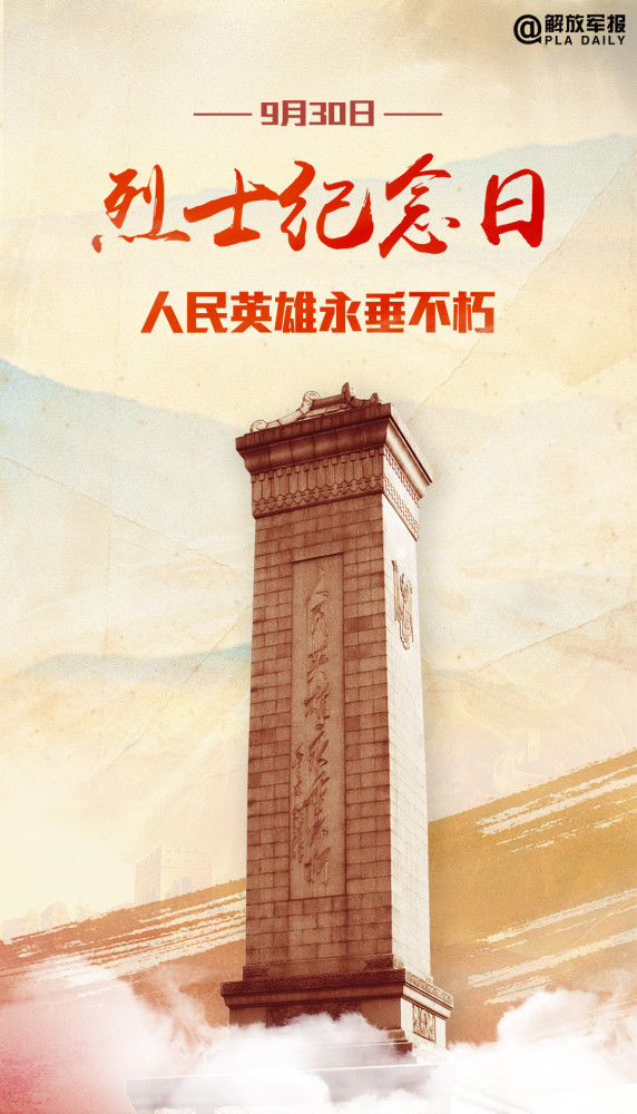 人民英雄永垂不朽!今天,烈士纪念日,一起缅怀先烈!