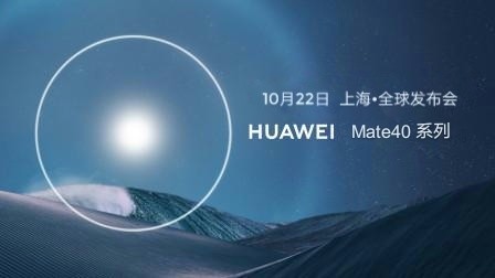 华为Mate40系列发布会,华为Mate40系列发布会 华为mate40系列发布会:10月22日,30日首销!