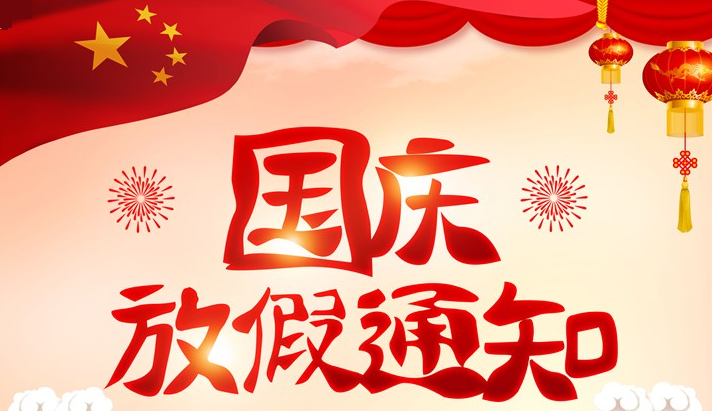 按照国家法定节假日规定,现将都江堰市政务服务大厅2021年国庆节放假