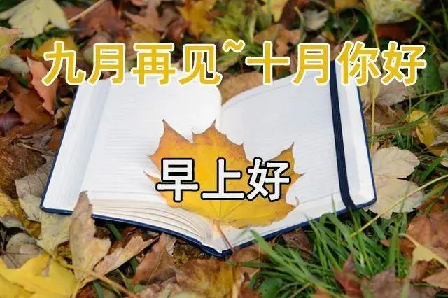 告别9月迎接10月的早安句子,九月你好十月再见唯美有创意的图片