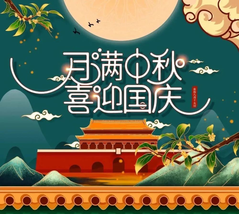 中秋国庆双节同庆【祝福语大全】拿走不谢!