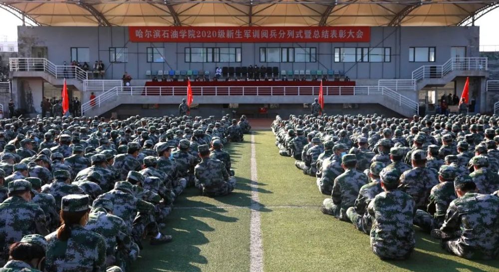 哈尔滨石油学院举行2020级新生军训阅兵分列式暨总结表彰大会