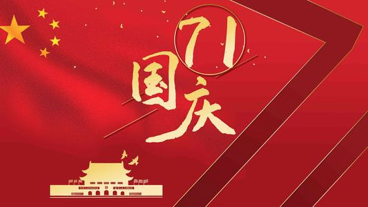 国庆节:致敬我的祖国,祝您71岁生日快乐!