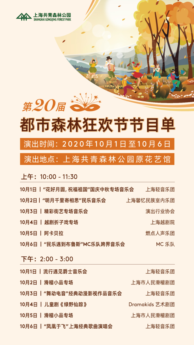 第二十届都市森林狂欢节节目单在本届狂欢节上,公园携手上海轻音乐团