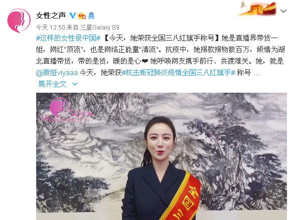 薇娅被授予全国三八红旗手称号