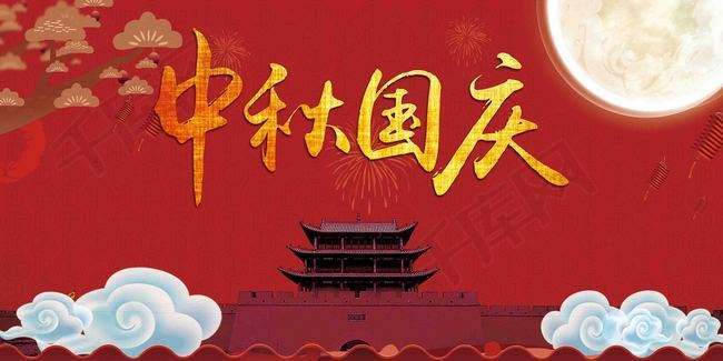 中秋遇国庆美好祝福语