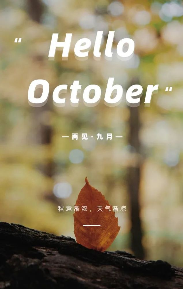 十月你好九月再见图片励志语录 十月你好句子