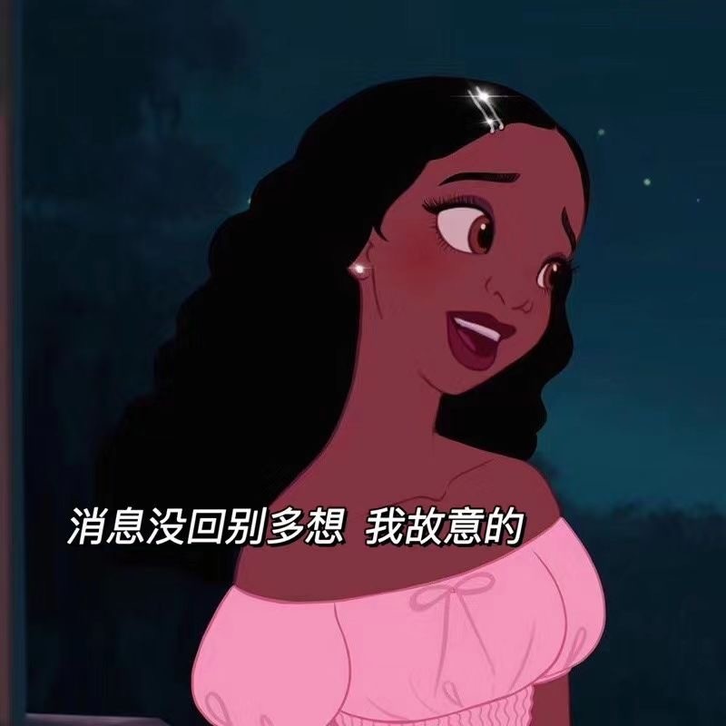迪士尼公主表情包:大家都是公主,怎么就你有病